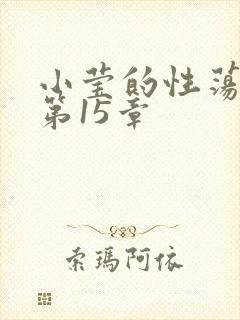 小莹的性荡生活第15章