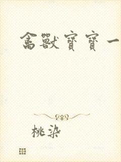 禽兽宝宝一岁半