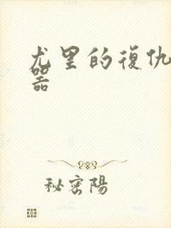 尤里的复仇修改器