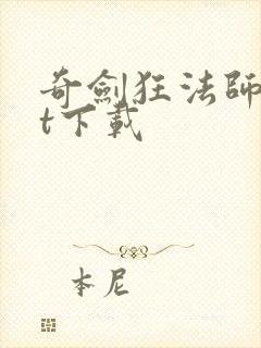 奇剑狂法师txt下载