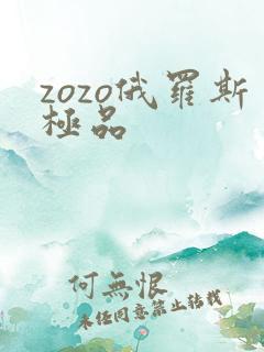 zozo俄罗斯极品