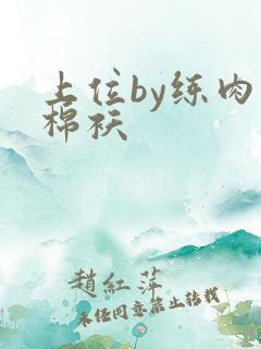 上位by练肉小棉袄