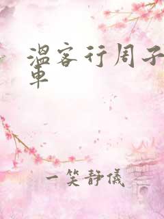 温客行周子舒全车