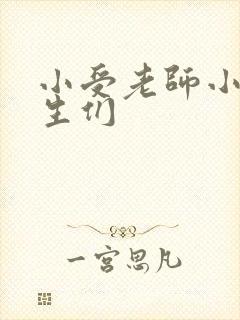 小受老师小攻学生们