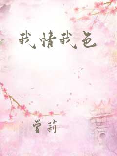 我情我色