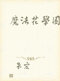 魔法花学园
