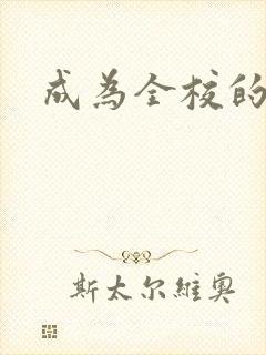 成为全校的玩具