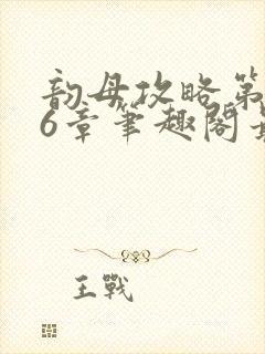 韵母攻略第176章笔趣阁最新章节