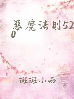 恶魔法则5200