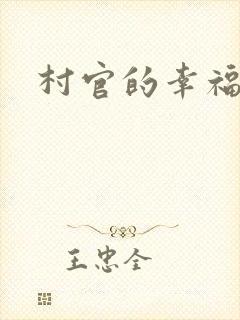 村官的幸福生活