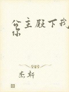 公主殿下我想要你