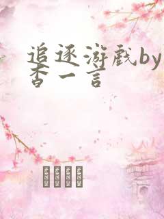 追逐游戏by杳杳一言