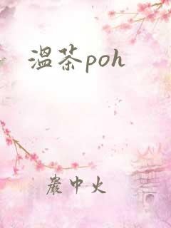 温茶poh