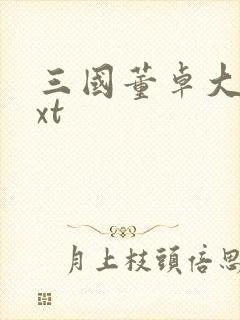 三国董卓大传txt