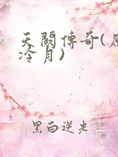 天阙传奇(原名冷月)