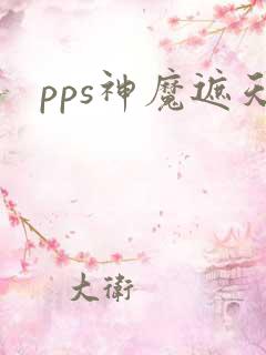 pps神魔遮天