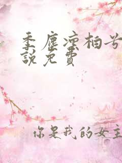 季尘凛柏兮的小说免费