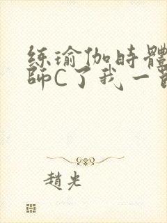 练瑜伽时体育老师C了我一节课