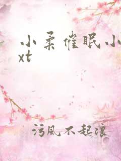 小柔催眠小说txt