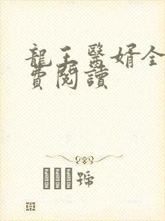 龙王医婿全文免费阅读