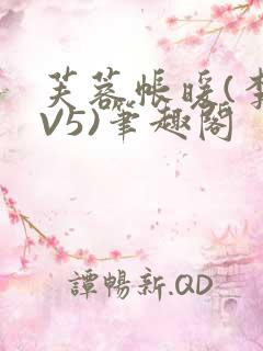 芙蓉帐暖(李寂V5)笔趣阁