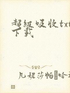 超级吸收txt下载