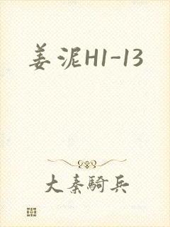姜泥H1-13