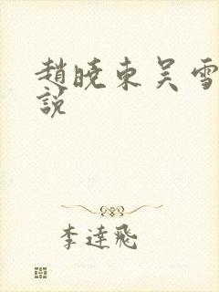 赵晓东吴雪晴小说