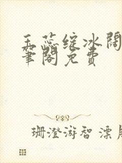 玉蕊绽冰阔落趣笔阁免费