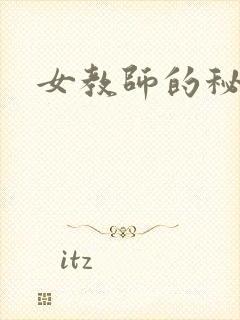 女教师的秘密