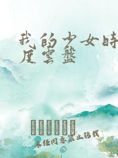 我的少女时代百度云盘