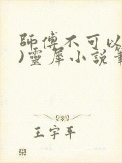 师傅不可以(限)灵犀小说笔趣阁
