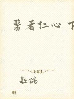 医者仁心 下载