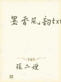 墨香风韵txt