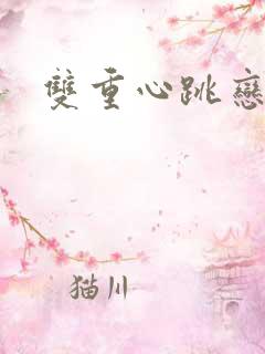 双重心跳恋爱曲