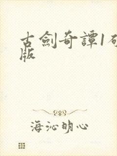 古剑奇谭1破解版