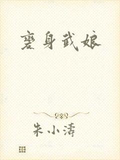 变身武娘