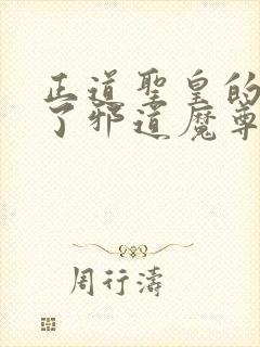 正道圣皇的我娶了邪道魔尊 小说