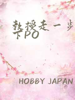 教授走一步撞一下PO