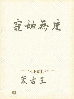 宠她无度