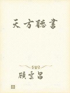 天方听书