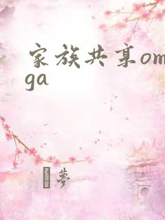 家族共享omega