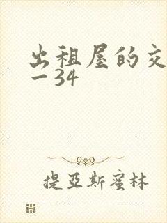 出租屋的交换1一34