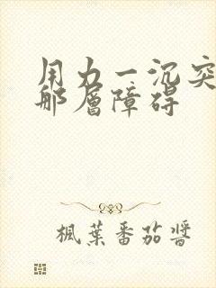 用力一沉突破了那层障碍