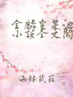 金麟岂是池中物小说全文阅读全文