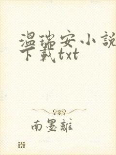 温瑞安小说全集下载txt