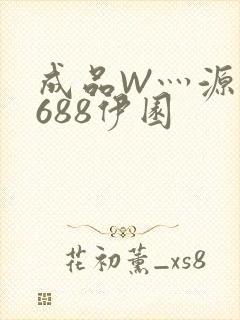 成品W灬源码1688伊园