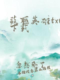 苏联英雄txt下载