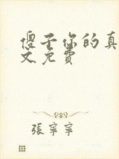 傻子你的真大全文免费