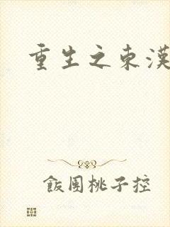 重生之东汉皇后